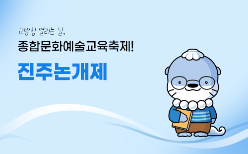 진주논개제 이미지배너 - 교방청 열리는 날, 종합문화예술교육축제! 진주논개제